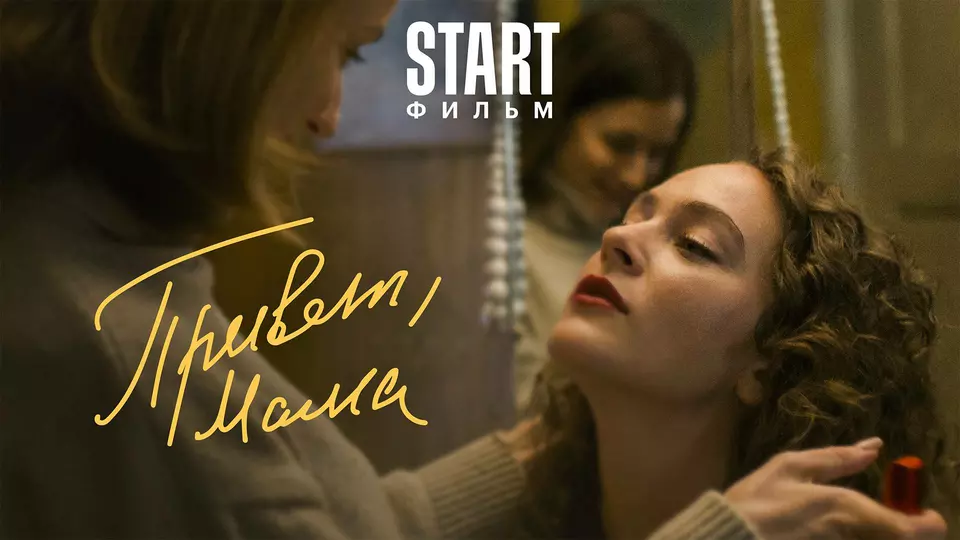 Привет, мама