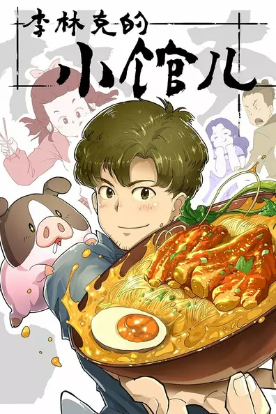 Закусочная Ли Линькэ