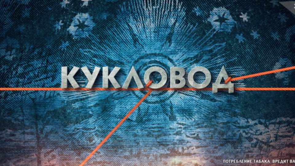 Кукловод
