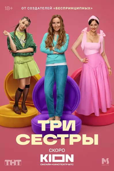 Три Сестры