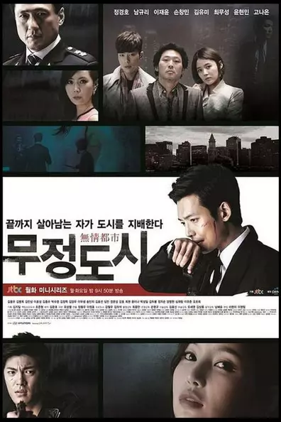 Безжалостный город