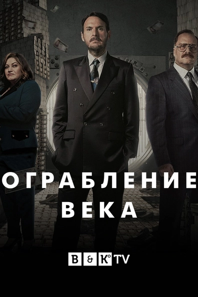 Ограбление века