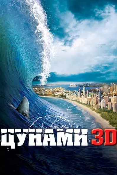 Цунами 3D
