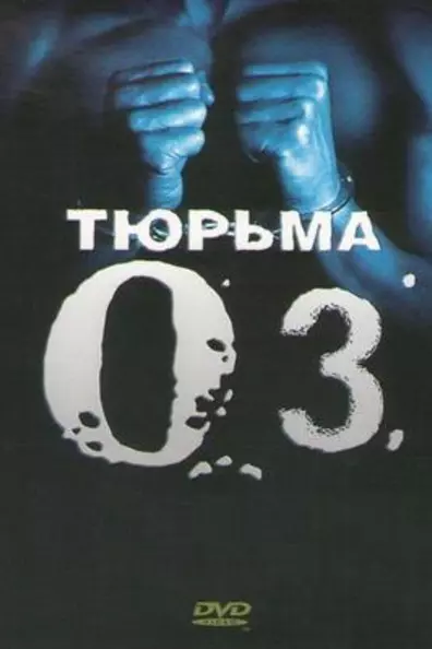 Тюрьма «ОZ»