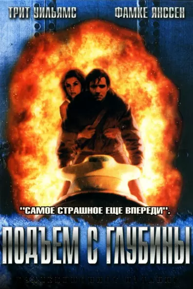 Подъём с глубины