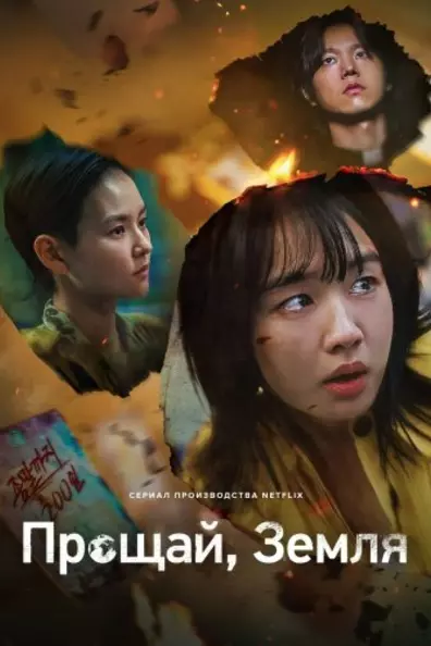 Прощай, Земля