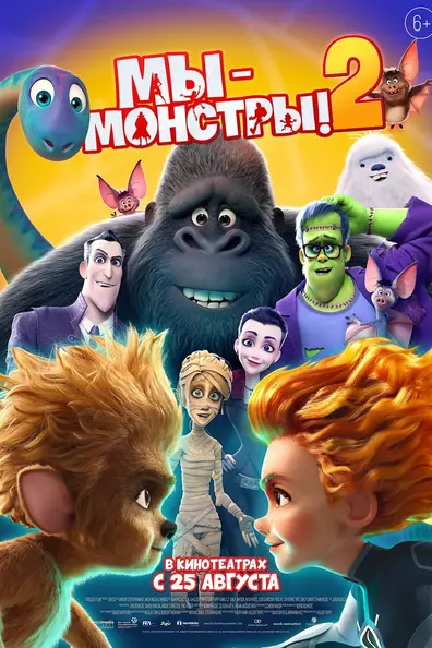 Мы — монстры 2
