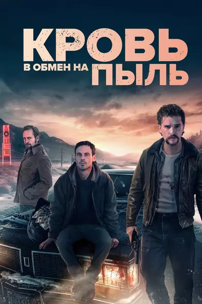 Кровь в обмен на пыль