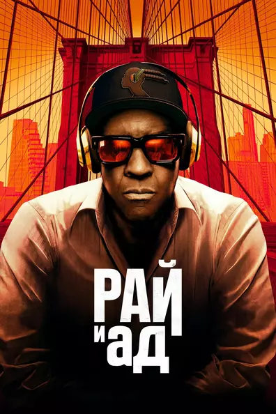 Сверху вниз. Рай и Ад