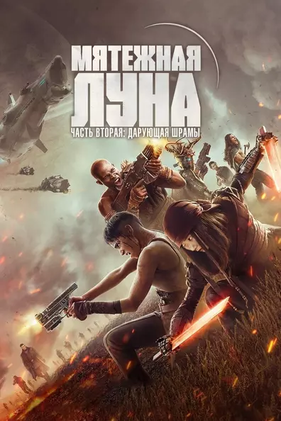 Мятежная Луна, часть 2: Оставляющая шрамы