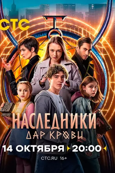 Наследники. Дар крови