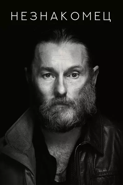 Незнакомец