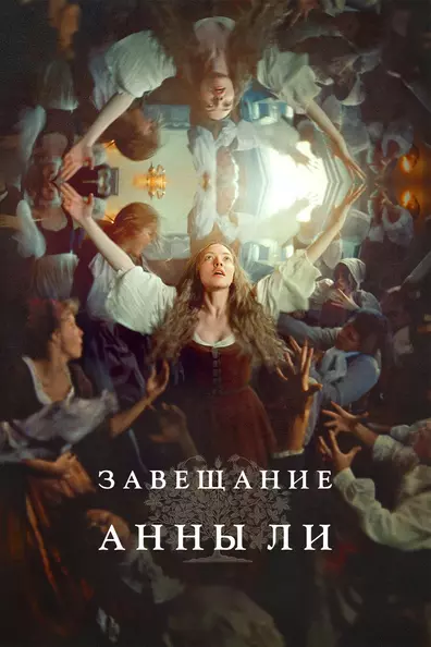 Завещание Анны Ли