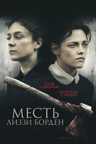 Месть Лиззи Борден