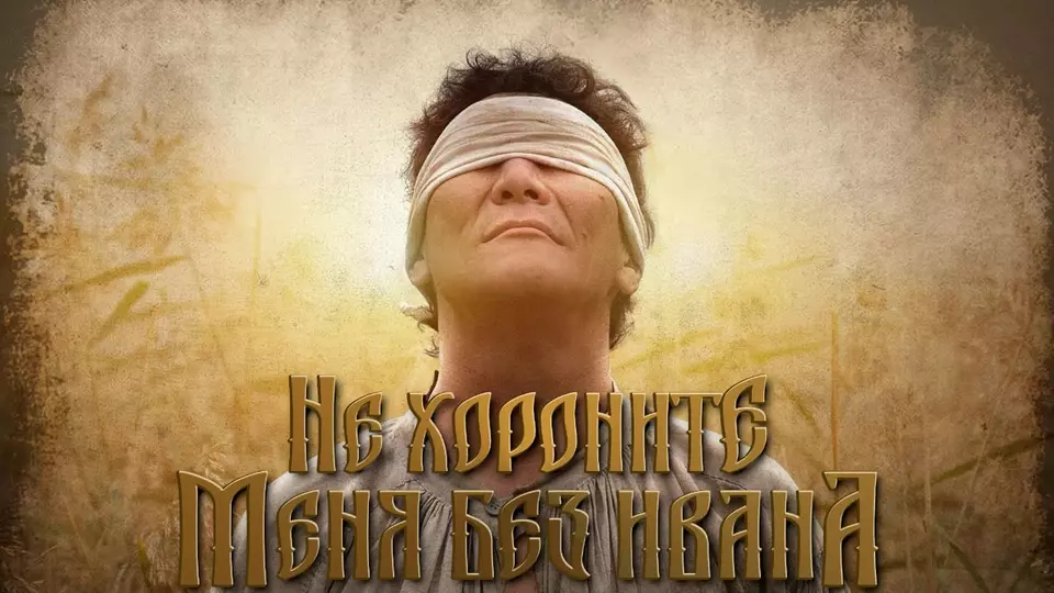 Не хороните меня без Ивана