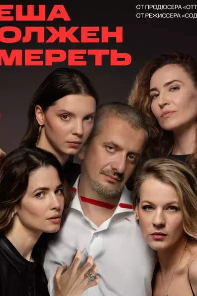 Кеша должен умереть