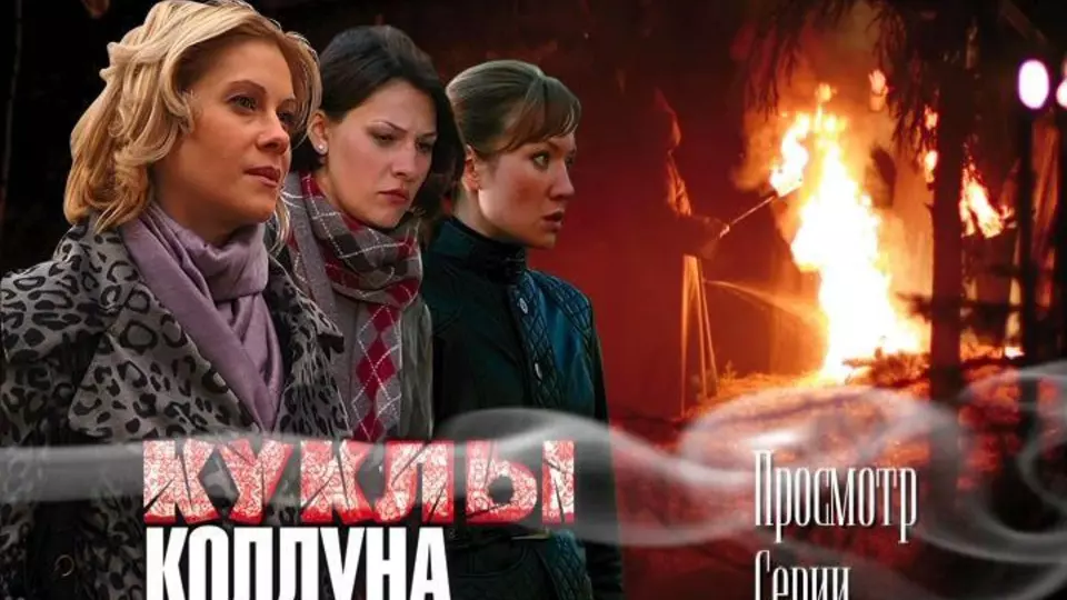 Куклы колдуна