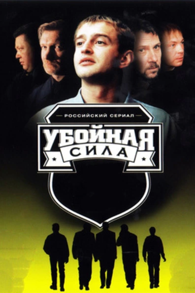 Убойная сила