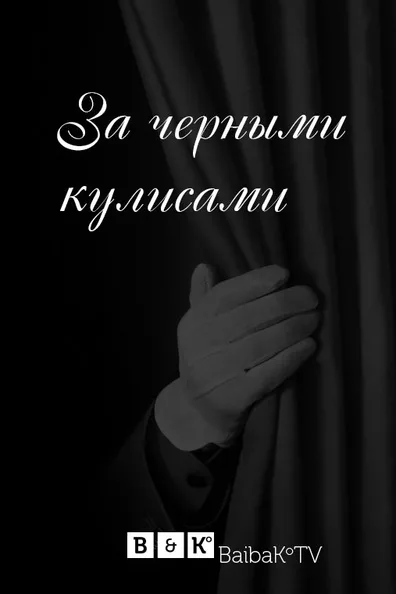 За чёрными кулисами