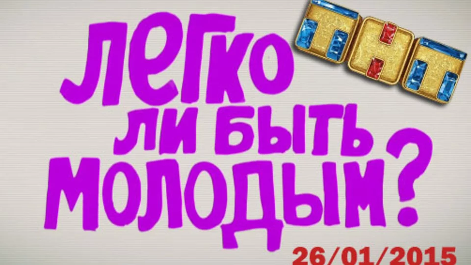 Легко ли быть молодым?