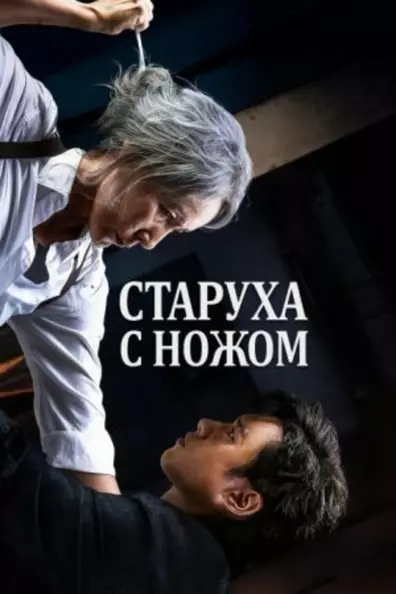 Старуха с ножом