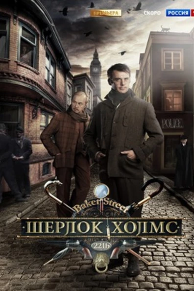 Шерлок Холмс