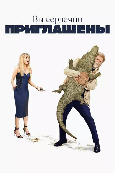 Вы Сердечно Приглашены