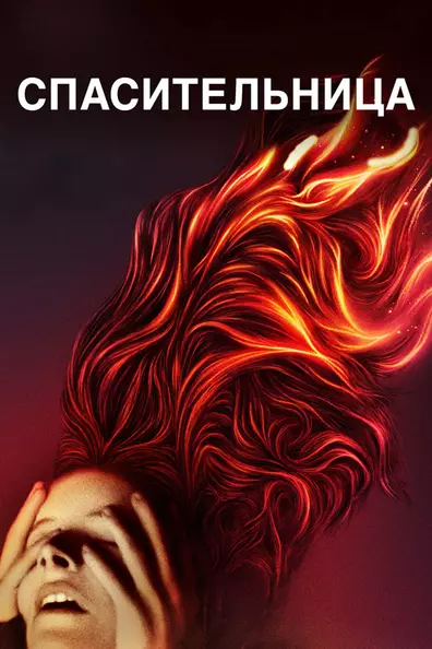 Спасительница