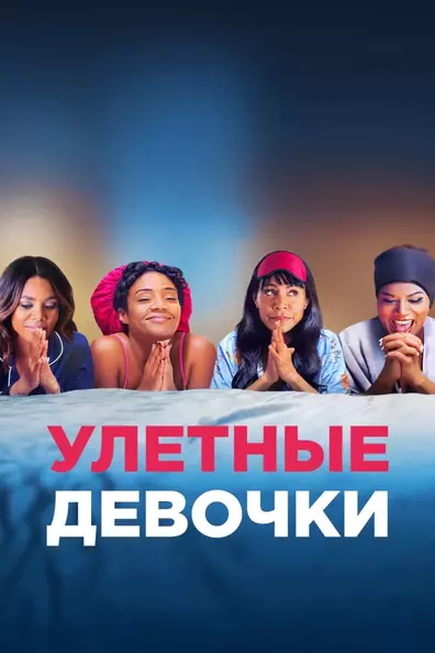 Улетные девочки
