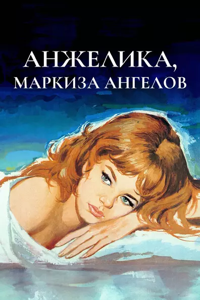 Анжелика — маркиза ангелов
