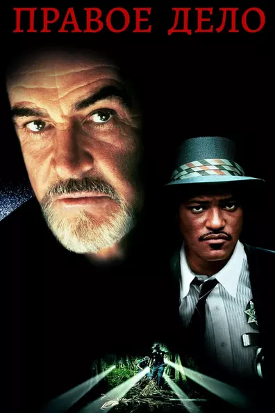 Правое дело