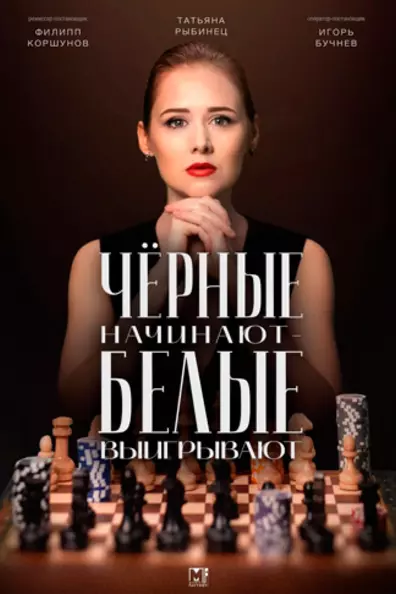 Чёрные начинают – белые выигрывают