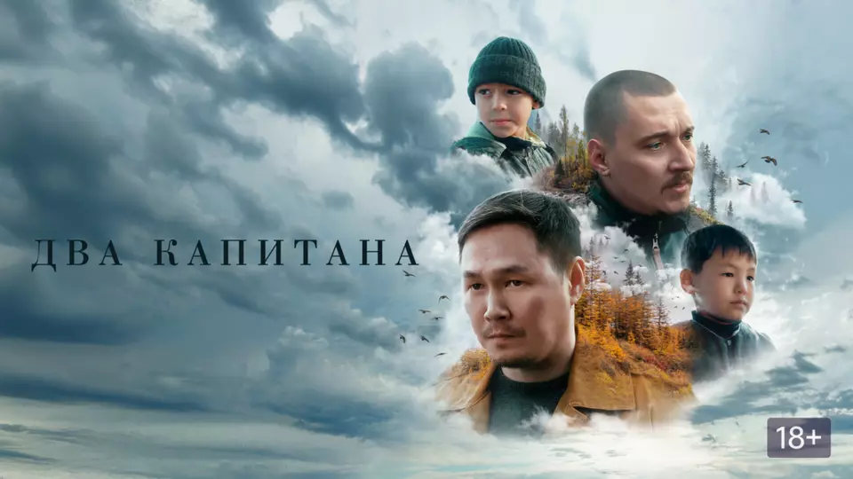 Два капитана