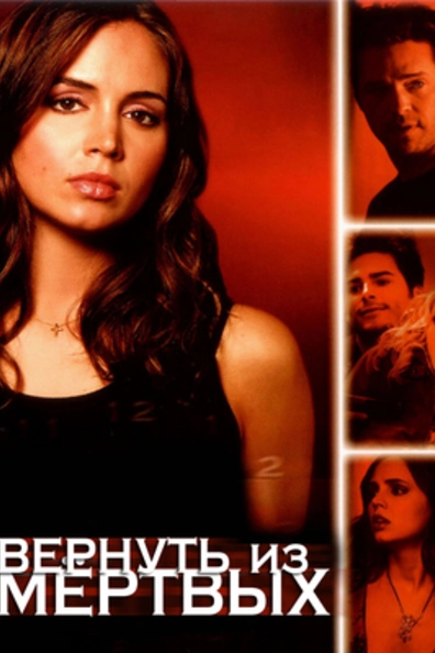 Вернуть из мертвых