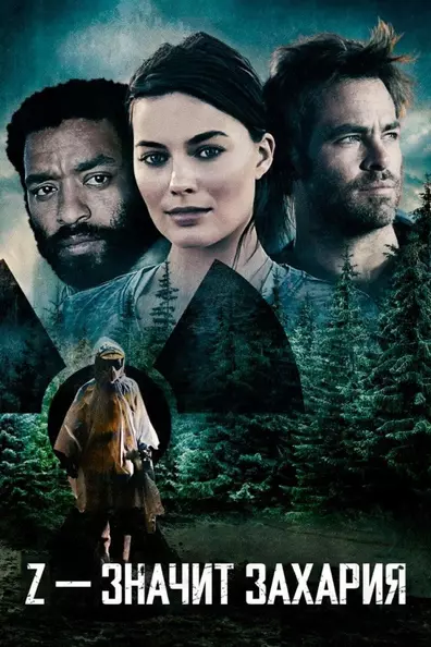 Z – значит Захария