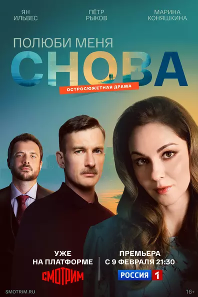 Полюби меня снова