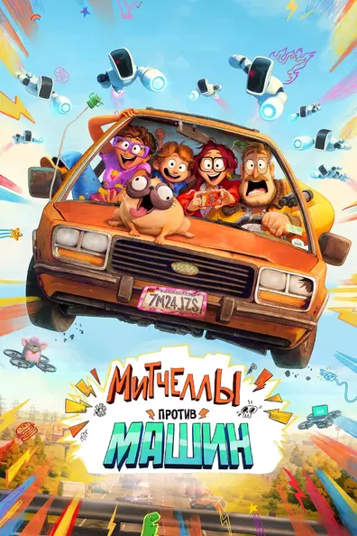 Митчеллы против машин