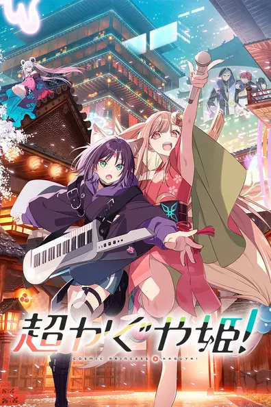 Космическая принцесса Кагуя!
