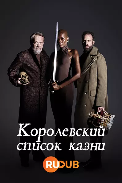 Королевский список казни