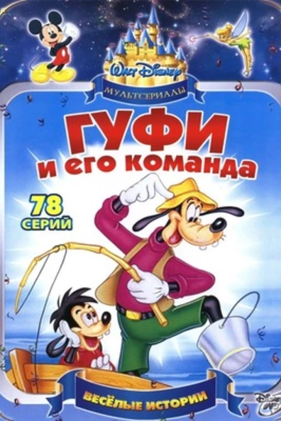 Гуфи и его команда
