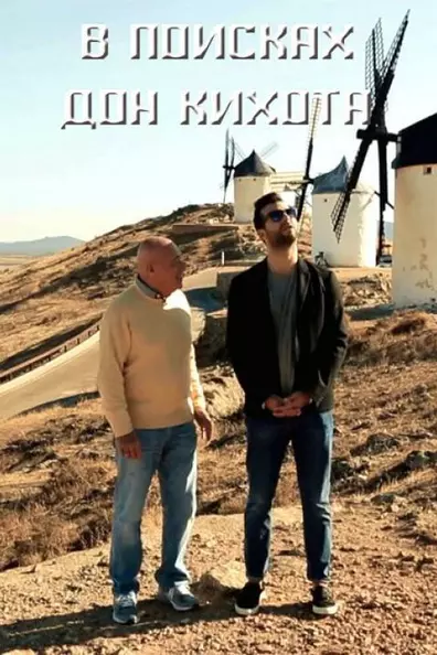 В поисках Дон Кихота