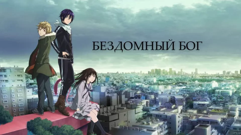 Бездомный Бог