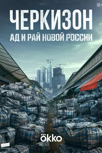 Черкизон. Ад и Рай новой России