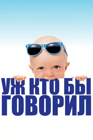 Уж кто бы говорил