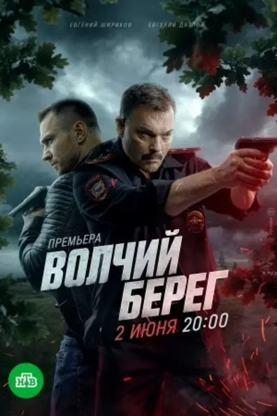 Волчий берег