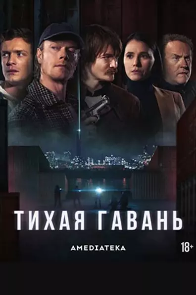 Тихая гавань