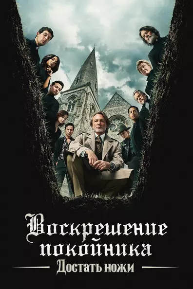 Достать ножи: Воскрешение покойника