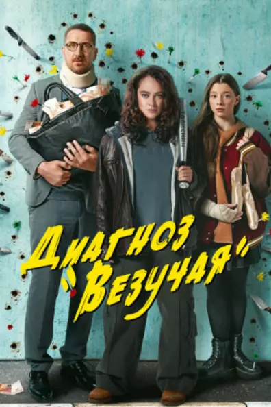 Диагноз «Везучая»