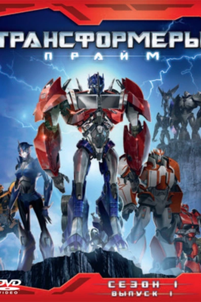 Трансформеры: Прайм
