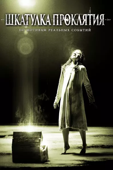 Шкатулка проклятия